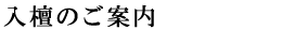 入檀のご案内