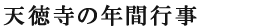 天徳寺の年間行事