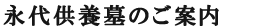 永代供養墓のご案内